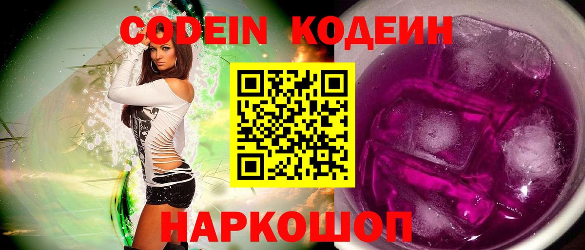 Кодеиновый сироп Lean Purple Drank  Вход с VPN  Прохладный  Кодеин Purple Drank 